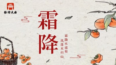 徐坊大曲｜霜降秋盡色，飲酒正當時