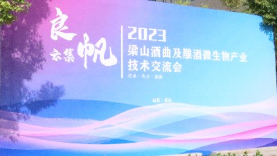 良帆云集——2023梁山酒曲及釀酒微生物產(chǎn)業(yè)高質(zhì)量發(fā)展論壇召開(kāi)