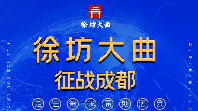 徐坊大曲亮相糖酒會，以優(yōu)越的品質，吸引八方來客