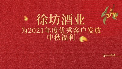 徐坊酒業(yè)｜發(fā)放中秋福利，彰顯公司情懷