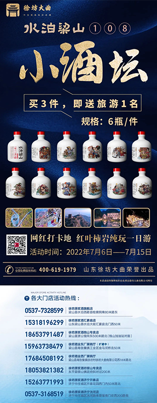 徐坊酒業(yè)_新品上市【水泊梁山108小酒壇】，購(gòu)三件即送豪華旅游！