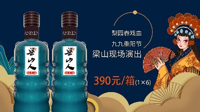 徐坊酒業(yè)|新品上市，僅購一件梁山人藍(lán)瓷光瓶酒，即送梨園春戲票一張！