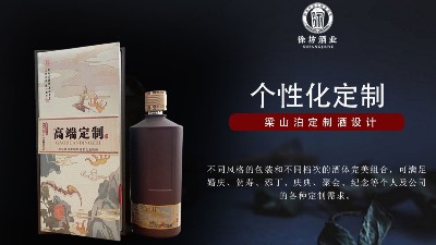 徐坊酒業(yè)｜專屬私人定制、彰顯尊貴與不凡！