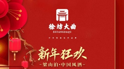 徐坊大曲 | 新年狂歡—“梁山泊 · 中國風酒”限時優(yōu)惠，不容錯過！