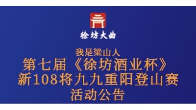 徐坊酒業(yè)｜第七屆徐坊酒業(yè)杯新108將九九重陽節(jié)登山賽活動