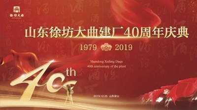 "櫛風沐雨40載，不忘初心再出發(fā)"—記徐坊大曲40周年慶典